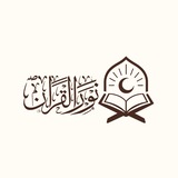 Telegram profile photo for نور القرآن