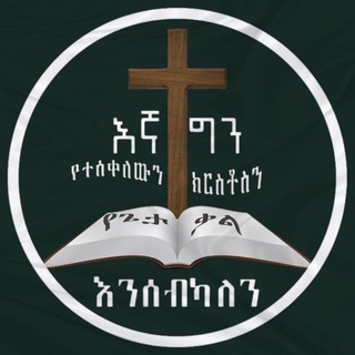Telegram profile photo for ♱እኛ ግን የተሰቀለውን ክርስቶስን እንሰብካለን⛪♱