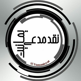 Telegram profile photo for نقد مدعی یمانیت