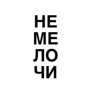 Telegram profile photo for НЕ МЕЛОЧИ | вакансии