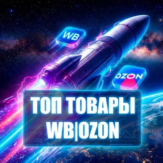 Telegram profile photo for ТОП ТОВАРЫ 🚀 WB | OZON | КЭШБЭК🤩