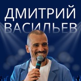 Telegram profile photo for ДМИТРИЙ ВАСИЛЬЕВ✨ОТЗЫВЫ