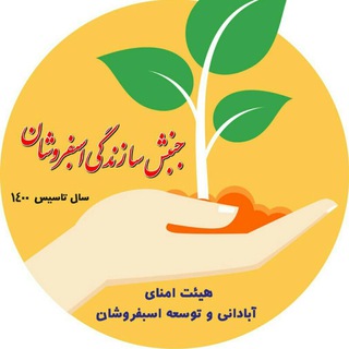 Telegram profile photo for جنبش سازندگی اسبفروشان✅