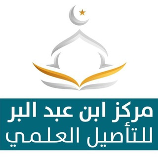 Telegram profile photo for مركز ابن عبد البر للتأصيل العلمي