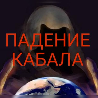 Telegram profile photo for Падение Кабала / Fall of the Cabal