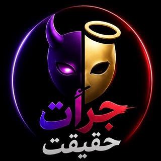 Telegram profile photo for جرات حقیقت | جرعت حقیقت