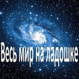 Telegram profile photo for Весь мир на ладошке
