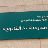 Telegram profile photo for نشاط الثانوية ١٠٠ الرياض