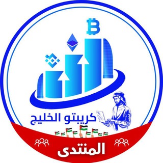 Telegram profile photo for منتدى كريبتو الخليج