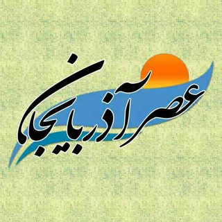 Telegram profile photo for عصرآذربایجان