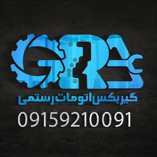 Telegram profile photo for تعمیرگاه گیربکس اتوماتیک رستمی