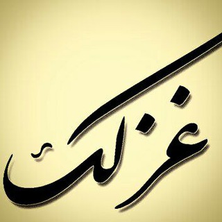 Telegram profile photo for غزلک (حافظ - خیام)