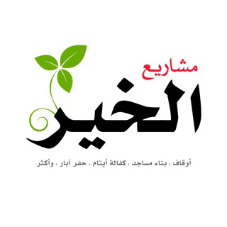 Telegram profile photo for 🌿 مشاريع الخير 🌿