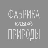 Telegram profile photo for Фабрика Природы: мы сменили канал