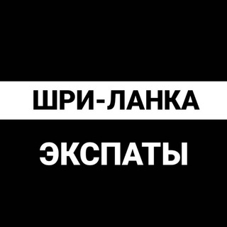 Telegram group profile photo for Шри-Ланка чат