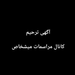 Telegram profile photo for کانال مراسمات میشخاص