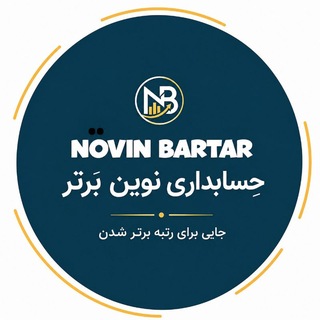 Telegram profile photo for کانال حسابداری | نوین برتر