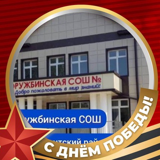 Telegram profile photo for МКОУ «Оружбинская СОШ»