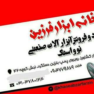 Telegram profile photo for #خانه_ابزار_فرزین