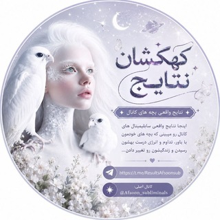 Telegram profile photo for کهکشان نتایج𓂃 🌩