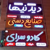 Telegram profile photo for صنایع دستی دیدنیها