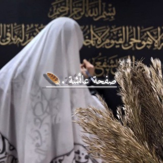Telegram profile photo for صفحة عائشة . 🪶