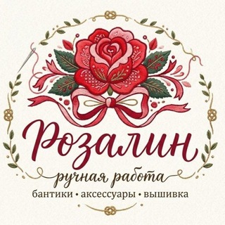 Telegram profile photo for Ручная работа "Розалин" 🌹❤️