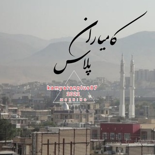 Telegram profile photo for کامیاران پلاس