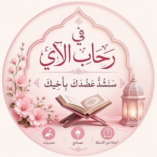 Telegram profile photo for فـِي رِحـابِ الآي🌸