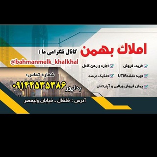 Telegram profile photo for مشاور املاک بهمن/خلخال