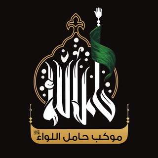 Telegram profile photo for موكب حامل اللواء (ع)