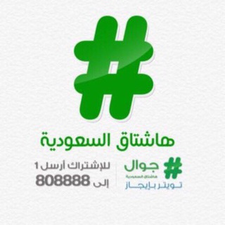 Telegram profile photo for هاشتاق السعودية
