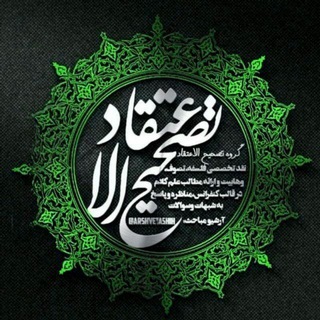 Telegram profile photo for 📚تَصْحیحُ الاعْتِقاد📚