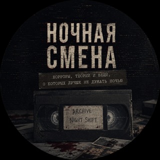 Telegram profile photo for Ночная смена