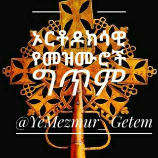 Telegram profile photo for ኦርቶዶክሳዊ የመዝሙሮች ግጥም