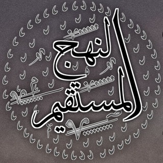 Telegram profile photo for ﴿ النهج المستقيم ﴾