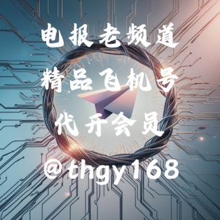 Telegram profile photo for 杰哥 代开会员 飞机老频道 表情定制