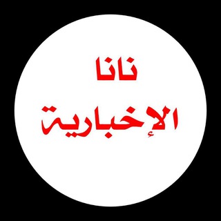 Telegram profile photo for نانا الاخبارية