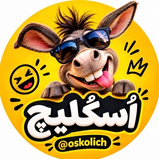Telegram profile photo for اُسکُلیچ 🤪