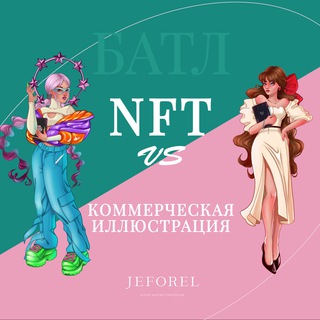 Telegram profile photo for Батл «Монетизация иллюстратора». NFT vs Коммерция