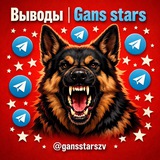 Telegram profile photo for Выводы | Gans stars
