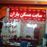 Telegram profile photo for املاک باران
