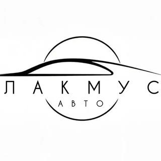 Telegram profile photo for Лакмус Авто | Автомобили под заказ из Китая, Кореи, Японии