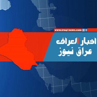 Telegram profile photo for عراق نيوز