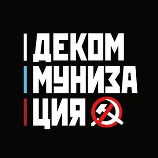 Telegram profile photo for Декоммунизация