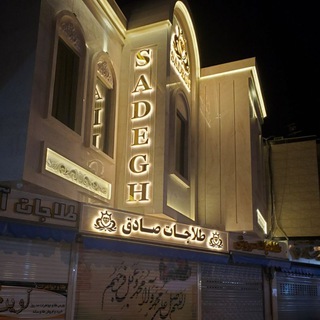 Telegram profile photo for 💐💐طلاجات صادق💐💐