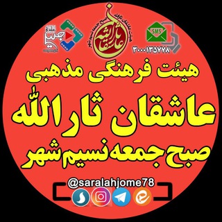 Telegram profile photo for هیئت عاشقان ثارالله(صبح جمعه نسیم شهر)