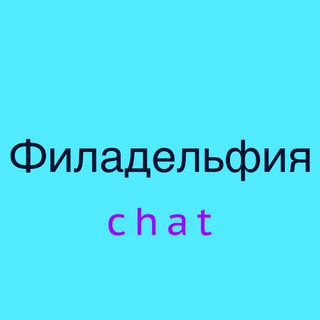 Telegram group profile photo for Филадельфия чат 🇺🇸