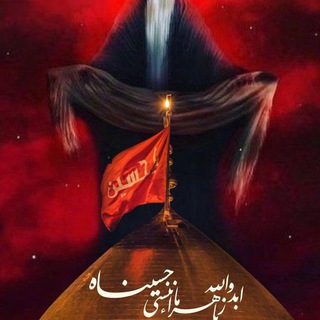 Telegram profile photo for العــشــق الحُـــســيــنــي المــهدوي³¹³