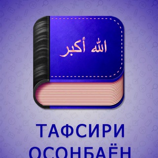 Telegram profile photo for ТАФСИРИ ОСОНБАЁН